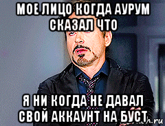 мое лицо когда аурум сказал что я ни когда не давал свой аккаунт на буст