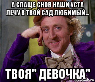 а слаще снов наши уста лечу в твой сад любимый... твоя" девочка"