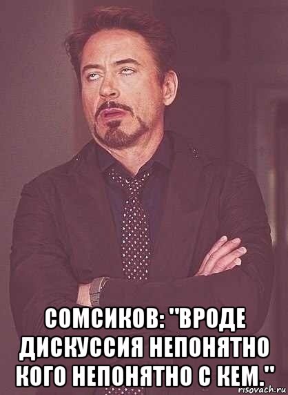  сомсиков: "вроде дискуссия непонятно кого непонятно с кем.", Мем  Мое выражение лица (вертик)