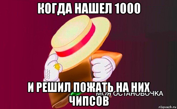 когда нашел 1000 и решил пожать на них чипсов, Мем   Моя остановочка