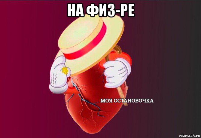 на физ-ре , Мем   Моя остановочка