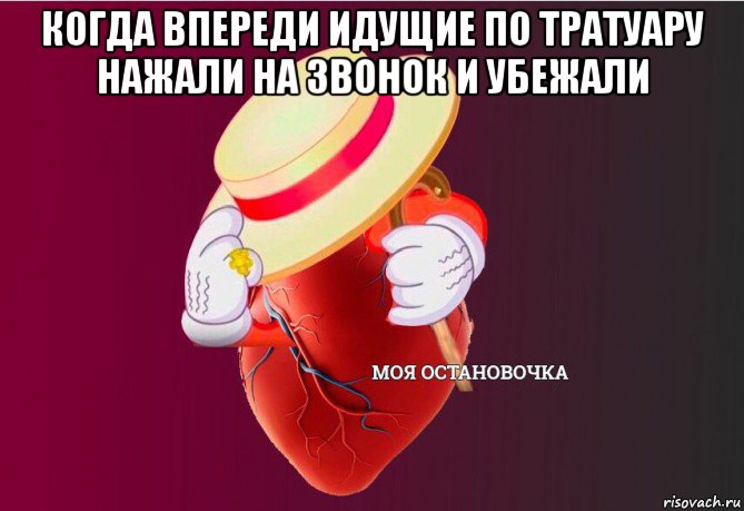 когда впереди идущие по тратуару нажали на звонок и убежали , Мем   Моя остановочка