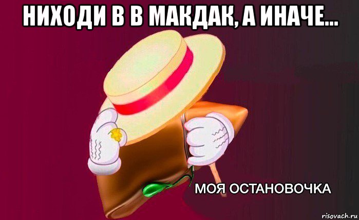 ниходи в в макдак, а иначе... 