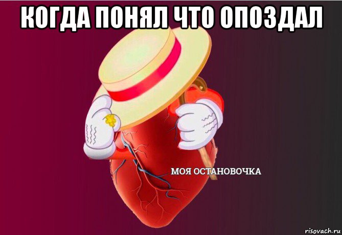 когда понял что опоздал , Мем   Моя остановочка