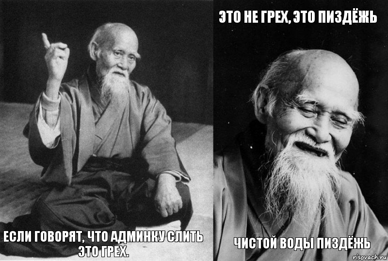  Если говорят, что админку слить это грех. Это не грех, это пиздёжь Чистой воды пиздёжь, Комикс Мудрец-монах (4 зоны)