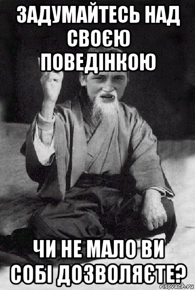 задумайтесь над своєю поведінкою чи не мало ви собі дозволяєте?, Мем Мудрий паца