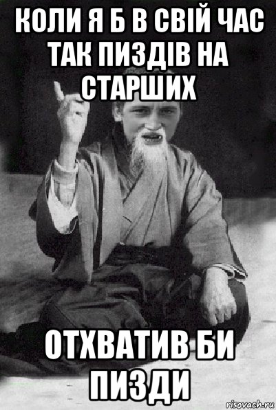 коли я б в свій час так пиздів на старших отхватив би пизди, Мем Мудрий паца