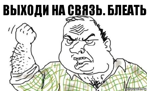 выходи на связь. Блеать, Комикс Мужик блеать