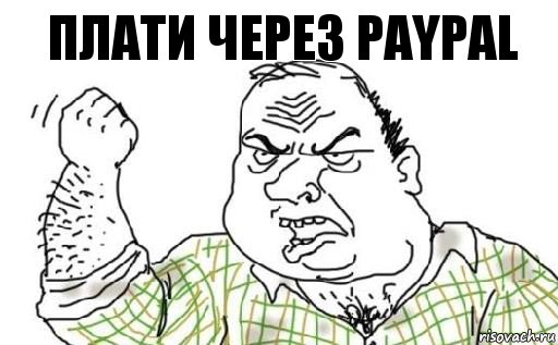 Плати через PayPal, Комикс Мужик блеать