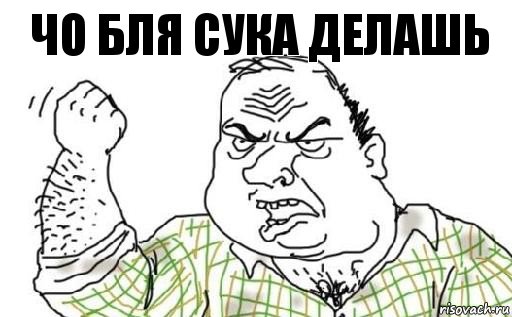 Чо бля сука делашь, Комикс Мужик блеать