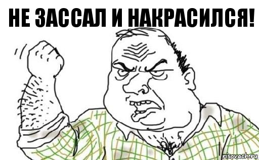 не зассал и накрасился!, Комикс Мужик блеать