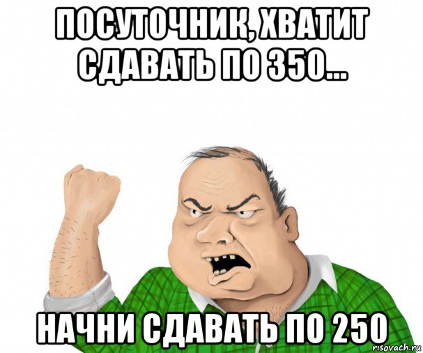 посуточник, хватит сдавать по 350... начни сдавать по 250, Мем мужик