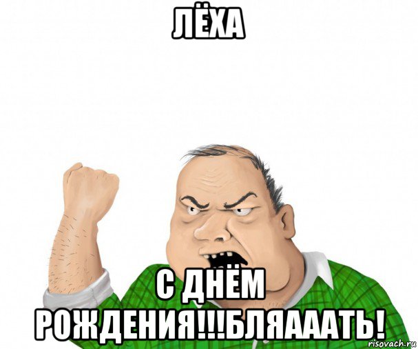 лёха с днём рождения!!!бляааать!, Мем мужик