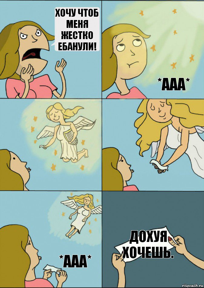 Хочу чтоб меня жестко ебанули! *ААА* *ААА* *ААА* Дохуя хочешь., Комикс Записка от ангела