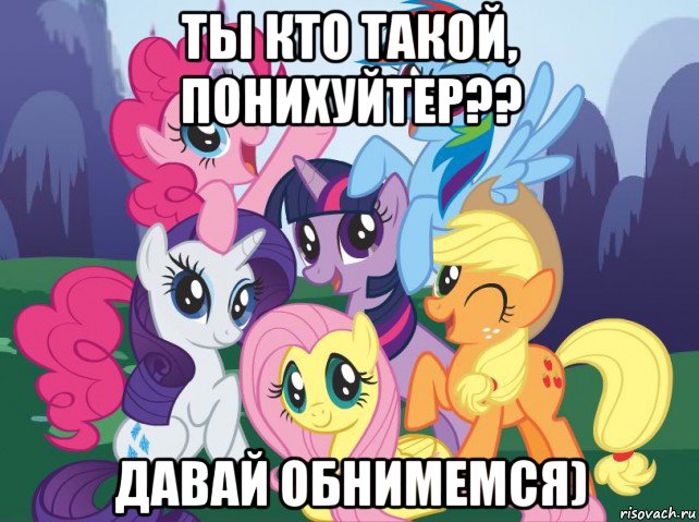 ты кто такой, понихуйтер?? давай обнимемся), Мем My little pony