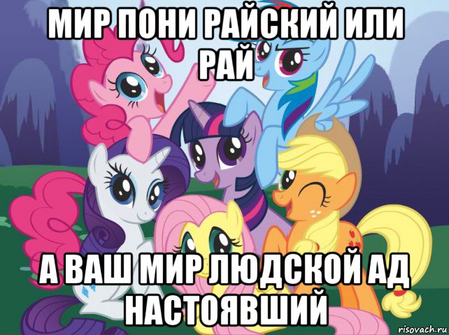 мир пони райский или рай а ваш мир людской ад настоявший, Мем My little pony