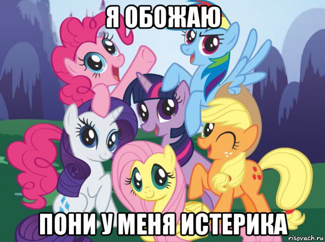 я обожаю пони у меня истерика, Мем My little pony