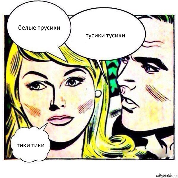 белые трусики тусики тусики тики тики, Комикс   Мысли блондинки