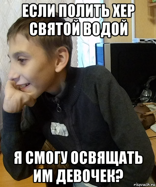 если полить хер святой водой я смогу освящать им девочек?, Мем Школьник Мыслитель