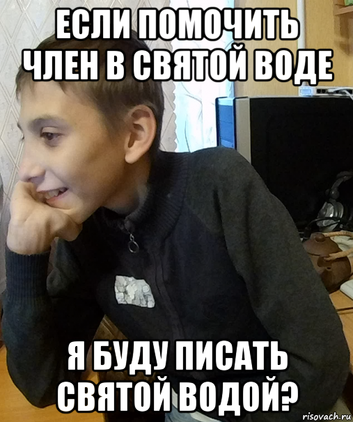 если помочить член в святой воде я буду писать святой водой?, Мем Школьник Мыслитель