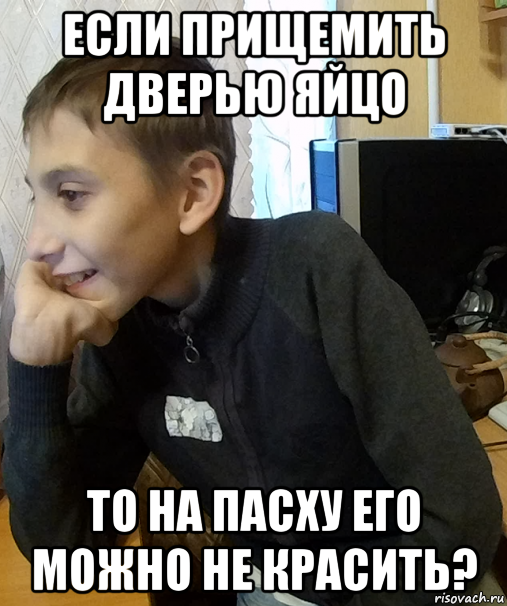 если прищемить дверью яйцо то на пасху его можно не красить?, Мем Школьник Мыслитель