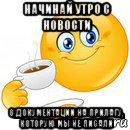 начинай утро с новости о документации на прилагу, которую мы не писали, Мем Начни свой день