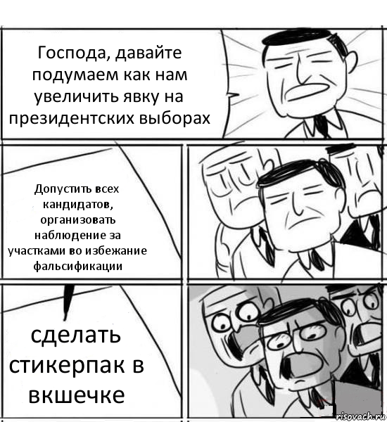 Господа, давайте подумаем как нам увеличить явку на президентских выборах Допустить всех кандидатов, организовать наблюдение за участками во избежание фальсификации сделать стикерпак в вкшечке, Комикс нам нужна новая идея