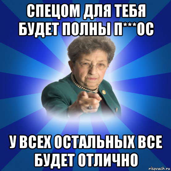 спецом для тебя будет полны п***ос у всех остальных все будет отлично, Мем Наталья Ивановна