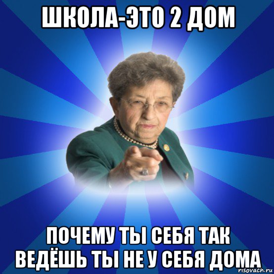 школа-это 2 дом почему ты себя так ведёшь ты не у себя дома, Мем Наталья Ивановна