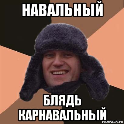 навальный блядь карнавальный, Мем навальный