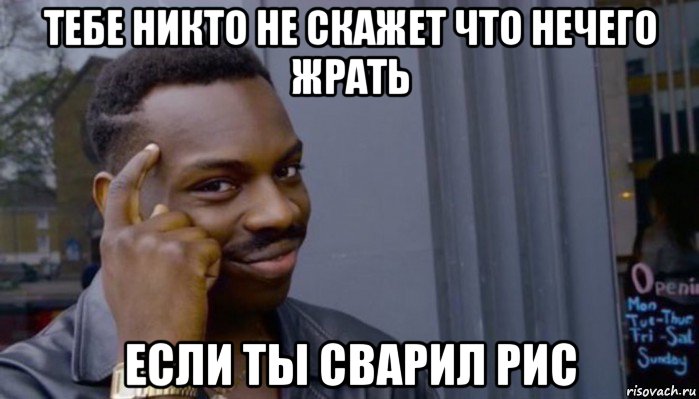 тебе никто не скажет что нечего жрать если ты сварил рис, Мем Не делай не будет