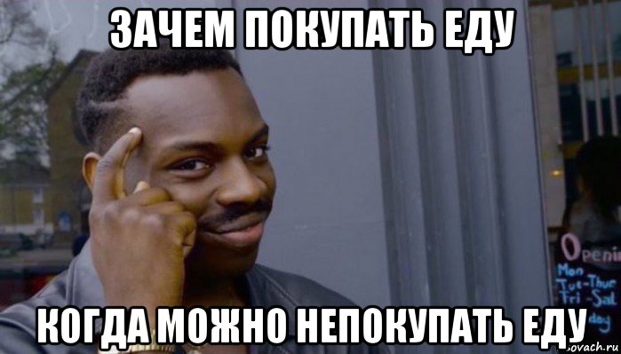 зачем покупать еду когда можно непокупать еду, Мем Не делай не будет