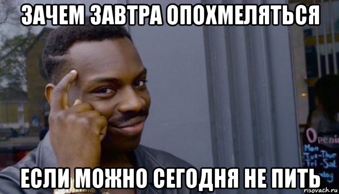 зачем завтра опохмеляться если можно сегодня не пить, Мем Не делай не будет