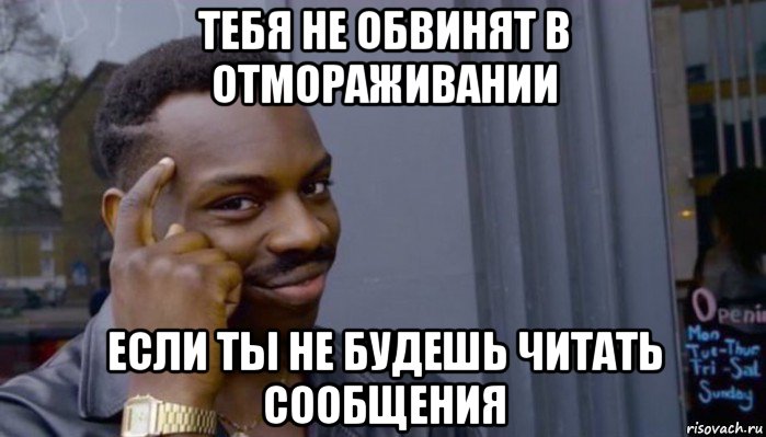 тебя не обвинят в отмораживании если ты не будешь читать сообщения, Мем Не делай не будет