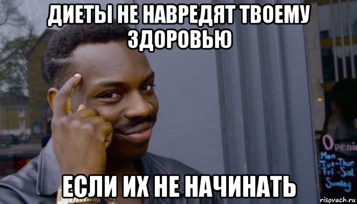 диеты не навредят твоему здоровью если их не начинать, Мем Не делай не будет