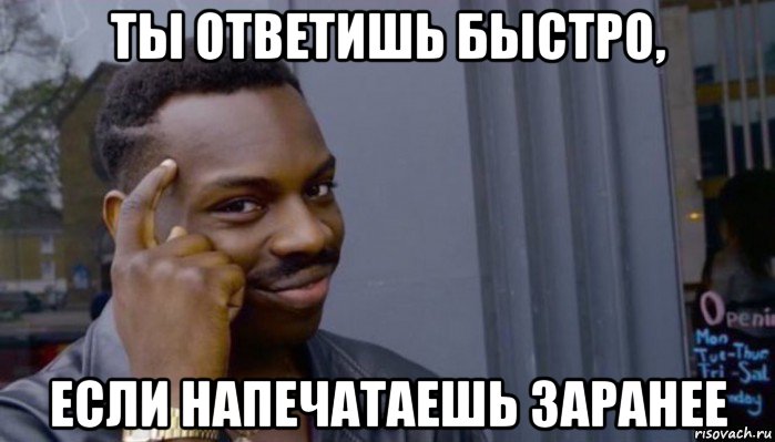 ты ответишь быстро, если напечатаешь заранее, Мем Не делай не будет