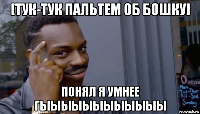 [тук-тук пальтем об бошку] понял я умнее гыыыыыыыыыыыы, Мем Не делай не будет