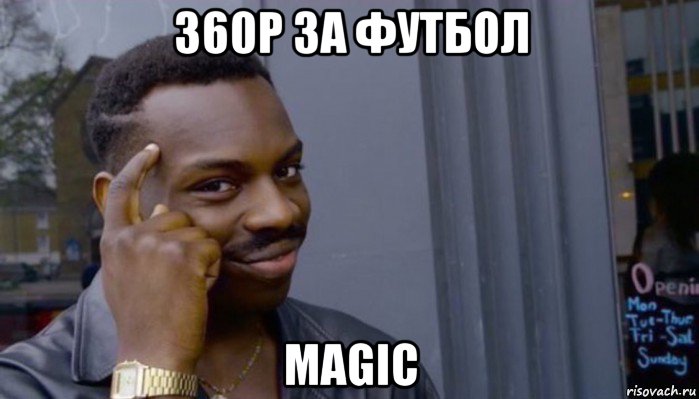 360р за футбол magic, Мем Не делай не будет