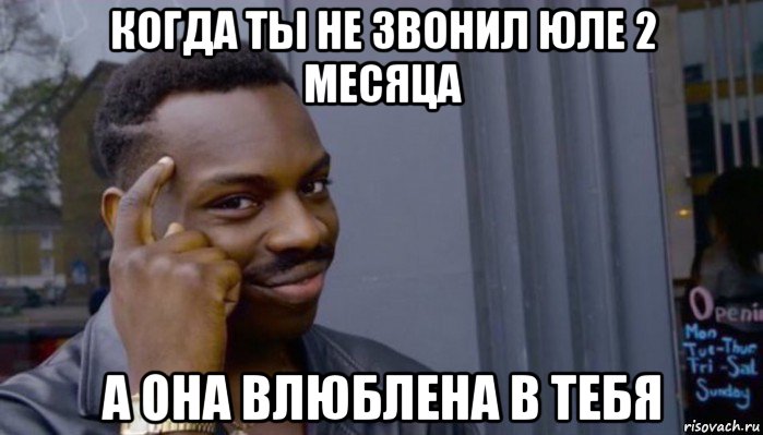 когда ты не звонил юле 2 месяца а она влюблена в тебя, Мем Не делай не будет