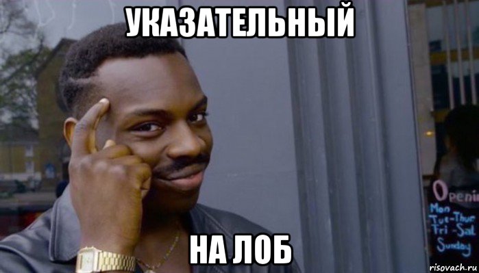 указательный на лоб, Мем Не делай не будет