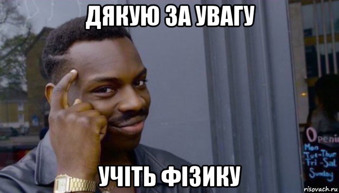 дякую за увагу учіть фізику, Мем Не делай не будет