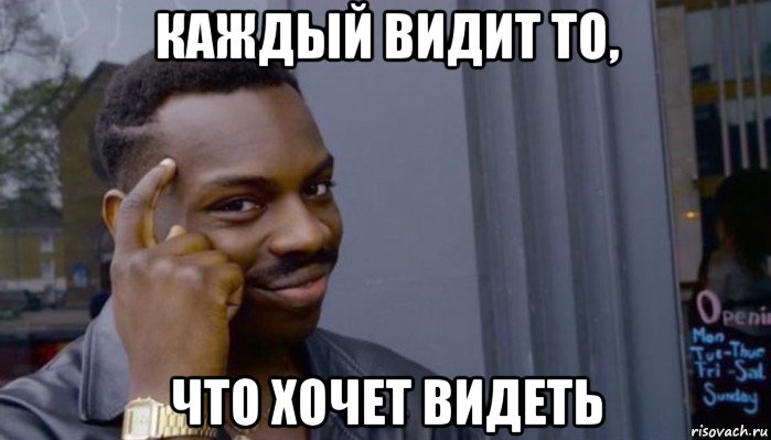 каждый видит то, что хочет видеть, Мем Не делай не будет