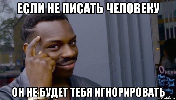 если не писать человеку он не будет тебя игнорировать, Мем Не делай не будет