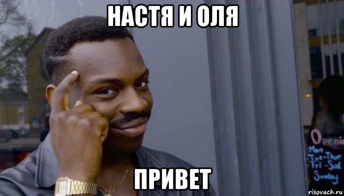 настя и оля привет, Мем Не делай не будет