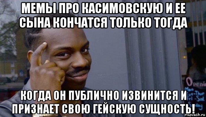 мемы про касимовскую и ее сына кончатся только тогда когда он публично извинится и признает свою гейскую сущность!, Мем Не делай не будет