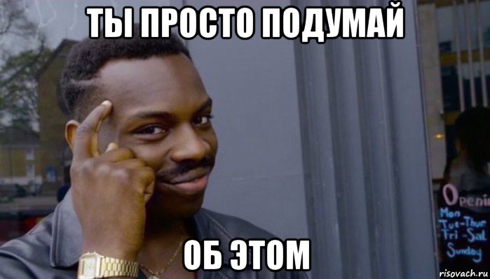 ты просто подумай об этом, Мем Не делай не будет