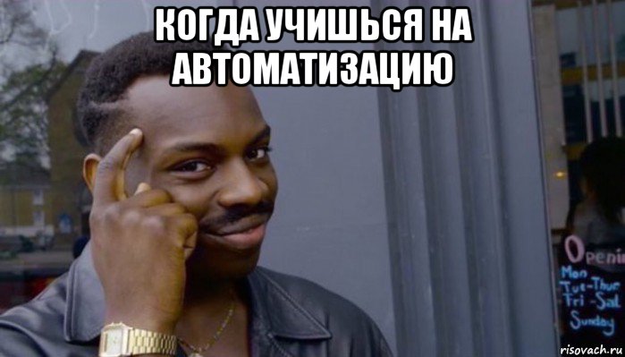 когда учишься на автоматизацию , Мем Не делай не будет