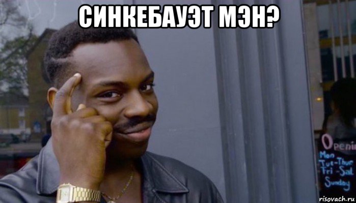 синкебауэт мэн? , Мем Не делай не будет