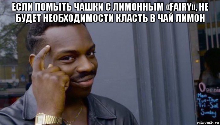 если помыть чашки с лимонным «fairy», не будет необходимости класть в чай лимон , Мем Не делай не будет