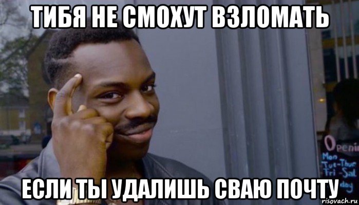 тибя не смохут взломать если ты удалишь сваю почту, Мем Не делай не будет